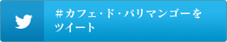 ＃カフェ・ド・パリマンゴーをツイート