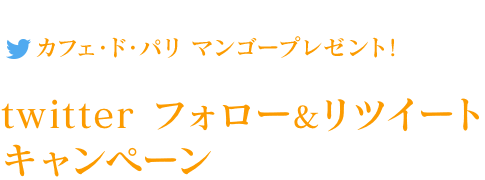 カフェ・ド・パリ　マンゴープレゼント！twitterフォロー&リツイートキャンペーン