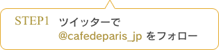 ツイッターで@cafedeparis_jpをフォロー