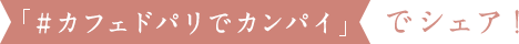 「#カフェドパリでカンパイ」でシェア