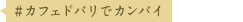 #カフェ・ド・パリでカンパイ でシェア！