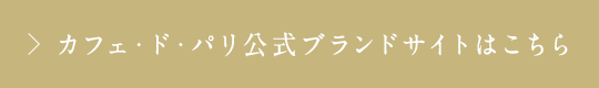 カフェ・ド・パリ公式ブランドサイトはこちら