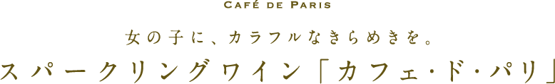 cafe de paris 女の子に、カラフルなきらめきを。 スパークリングワイン「カフェ・ド・パリ」