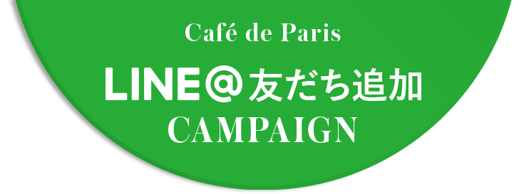  cafe de paris LINE@友だち追加CAMPAIGN