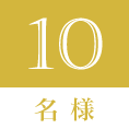 10名様