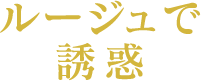 ルージュで誘惑