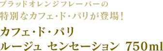 ブラッドオレンジフレーバーの特別なカフェ・ド・パリが登場！カフェ・ド・パリ ルージュ センセーション 750ml